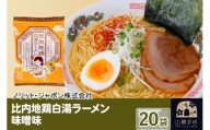 比内地鶏白湯ラーメン 味噌味 20袋