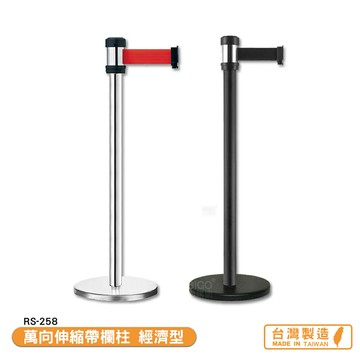 萬向伸縮帶欄柱 經濟型 RS-258 系列  紅龍柱 帶長2米 伸縮圍欄 不銹鋼圍欄 開店商品 台灣製造【領券滿額再折千12/31止】