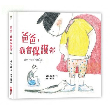 采實/爸爸，我會保護你 7/2上市