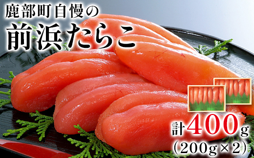 大手百貨店でも人気の前浜たらこ 便利に小分けでお届け詰合せ（計400g）低塩 たらこ 小分け たらこ 国産 たらこ 北海道 噴火湾産 たらこ 小分けで便利 たらこ 粒しっかり 食べ切りサイズ 小分け