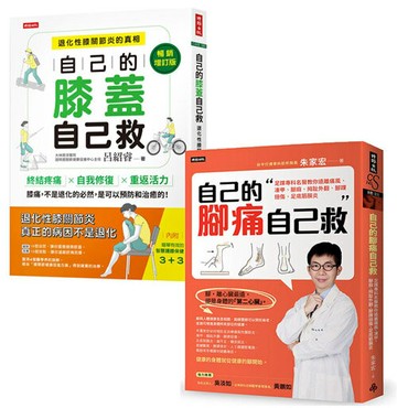 輕鬆自救雙部曲：《自己的膝蓋自己救》＋《自己的腳痛自己救》，從膝到腳，都能救！