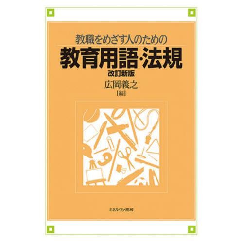 教職をめざす人のための教育用語・法規