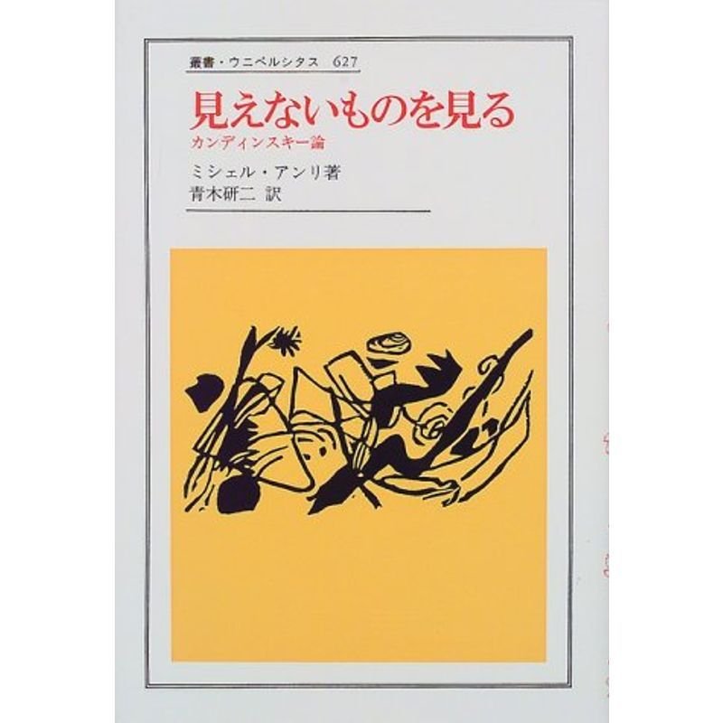 見えないものを見る?カンディンスキー論 (叢書・ウニベルシタス) - 倫理学