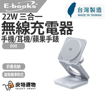 台灣製造✨【E-books】22W磁吸充電器 三合一支架摺疊磁吸快充無線充電器 手機充電器 B98 充電器 磁吸充電器