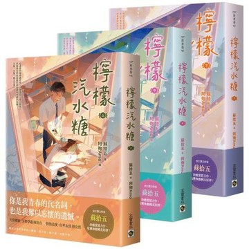 檸檬汽水糖【上中下套書】