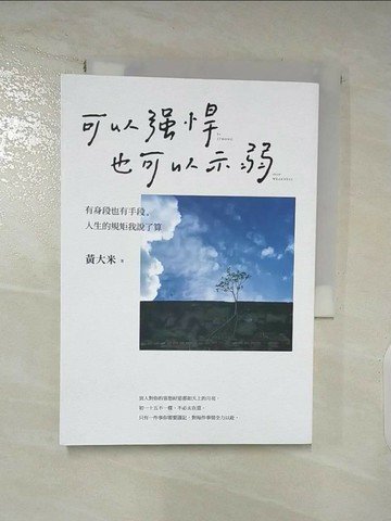 【書寶二手書T1／財經企管_TC4】可以強悍，也可以示弱：有身段也有手段，人生的規矩我說了算_黃大米