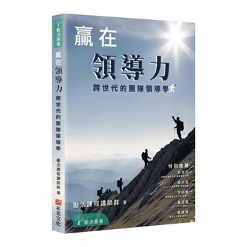 全新 / 贏在領導力：跨世代的團隊領導學 / 布克文化 / 定價:380