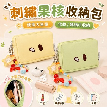 桃園出貨✨刺繡果核化妝包 大容量口紅收納包 小清新便攜衛生用品包
