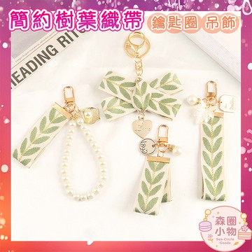 【森圈小物 台灣現貨】樹葉刺繡編織airpods吊飾包包ins鑰匙圈鑰匙扣日韓背包掛件掛飾卡通少女聖誕生日婚禮小物