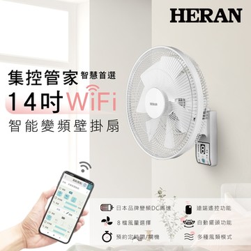 HERAN 禾聯 14吋 WIFI 智能變頻壁掛風扇 HLF-14CH72W