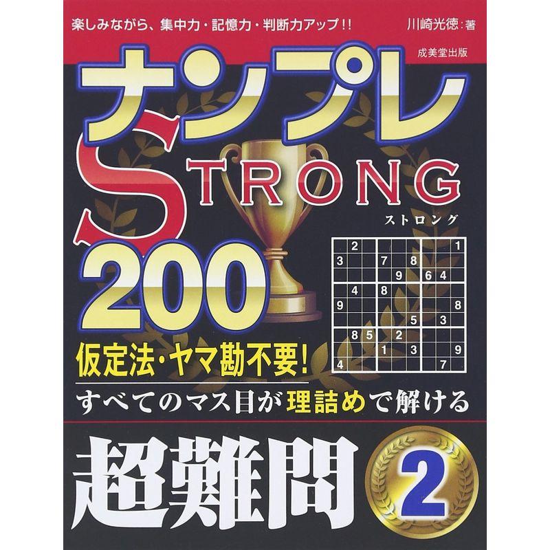 ナンプレSTRONG200 超難問〈2〉