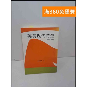 【雷根360免運】【送贈品】英美現代詩選 #8成新 #八成新【Q-E802】