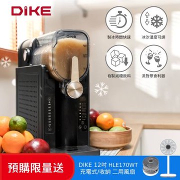 DIKE 好冰友雪泥冰沙機 HKE430BK【優惠超值組】