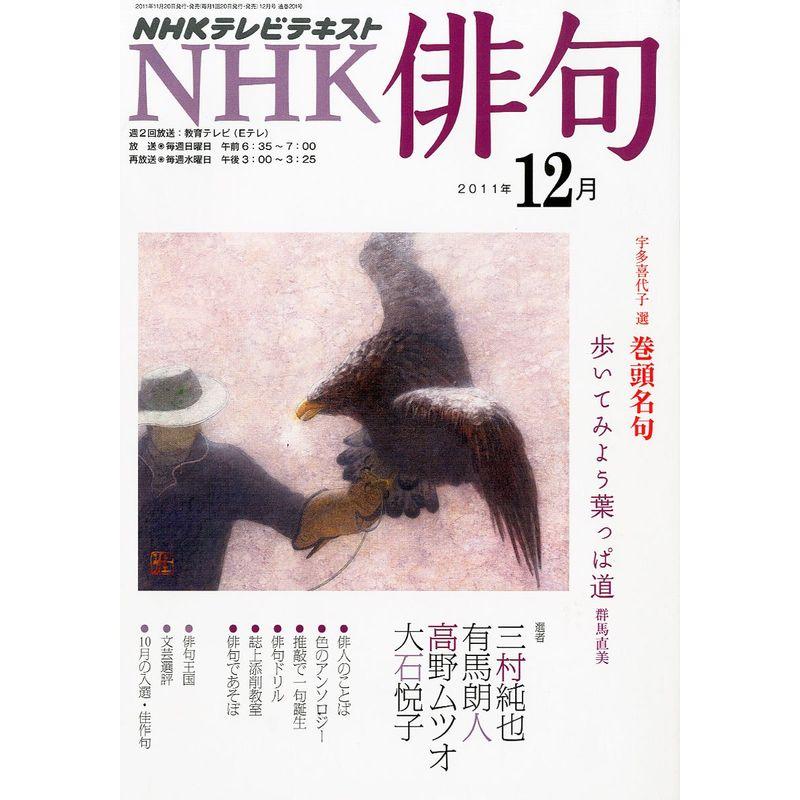 NHK 俳句 2011年 12月号 雑誌