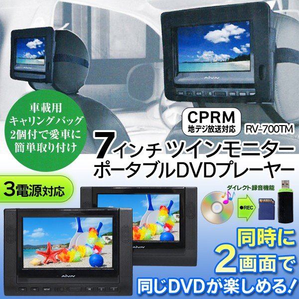 ツイン液晶モニター Dvdを2台で同時に楽しめる 7インチ ツインモニター ポータブルdvdプレーヤー 7型 車載バッグ付き 録音機能 Cprm 最安 Rv 700tm 通販 Lineポイント最大0 5 Get Lineショッピング