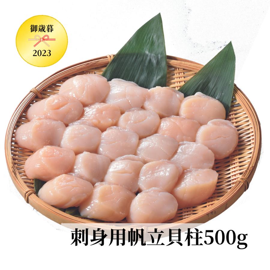 お歳暮　刺身用帆立貝柱500g　各種のし対応可