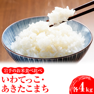 岩手のお米食べ比べ いわてっこ4kg（2kg×2袋）・あきたこまち4kg（2kg×2袋） ※着日指定不可 ※離島への配送不可 ※2023年11月上旬頃より順次発送予定