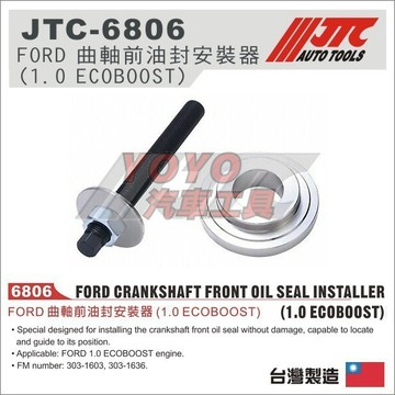 【YOYO汽車工具】JTC-6806 FORD 曲軸前油封安裝器 (1.0 ECOBOOST) 福特 曲軸 前油封 安裝