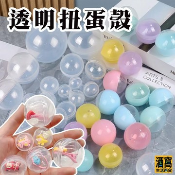 透明扭蛋殼 扭蛋 扭蛋殼【酒窩購物】半透 扭蛋球 多尺寸 娃娃機 轉蛋機 尾牙抽獎 交換禮物 派對活動 玩具 轉蛋 抽獎