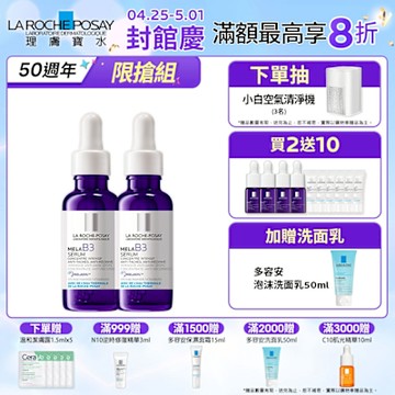 理膚寶水 MELA B3淡斑淨亮精華 期間限定特談 2入淡斑組 (每日限量 售完不補)