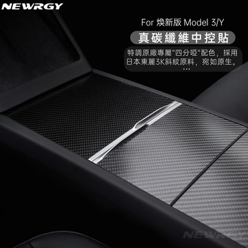 【實體門市-五星推薦】真碳纖維中控貼 煥新版Model 3/Y專用 碳纖維 中控貼 貼膜 保護蓋 白色 卡夢貼紙 特斯拉