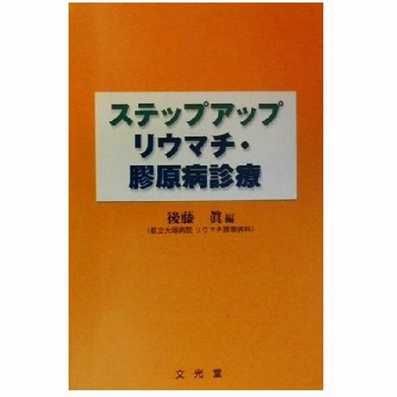 ステップアップ リウマチ 膠原病診療 後藤真 編者 通販 Lineポイント最大0 5 Get Lineショッピング