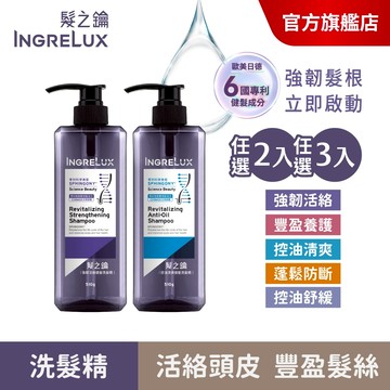 【美吾髮】INGRELUX髮之鑰 髮根強韌啟動健髮洗髮精510g(2入/3入組) 強韌活絡/控油/豐盈養護/蓬鬆/舒緩