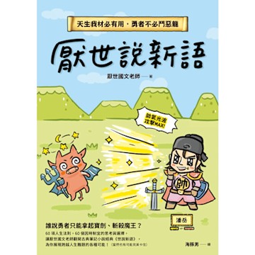 厭世說新語_Readmoo 讀墨電子書