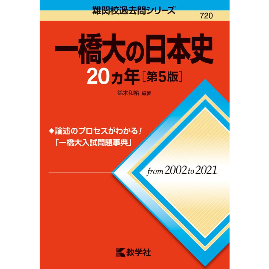 一橋大の日本史20ヵ年 第5版 鈴木和裕 編著