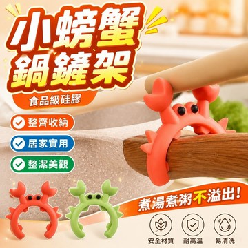 食品級硅膠小螃蟹鍋剷架廚房做飯廚具放置剷子勺子煮粥煮湯防溢出 廚房收納架 廚具收納架子 置物架 廚房置物架 矽膠
