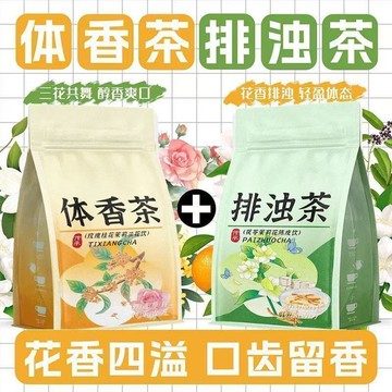 現貨 👏 體香茶茉莉茯苓陳皮玫瑰桂花排濁茶女性組合养生茶 沖泡熱煮女神茶 自然飄香