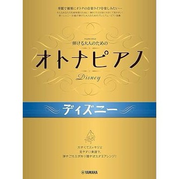 【599免運費】日文譜 給能彈奏的成人 — 大人鋼琴系列：迪士尼篇
