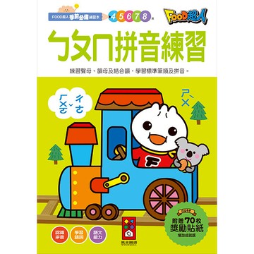 【花兒朵朵】FOOD超人 ㄅㄆㄇ注音練習本 學前拼音學習書 兒童注音符號練習