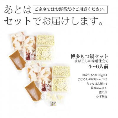 ふるさと納税 筑前町 博多もつ鍋セット(まぼろしの味噌仕立て)国産牛もつ 600g!4〜6人前(筑前町)