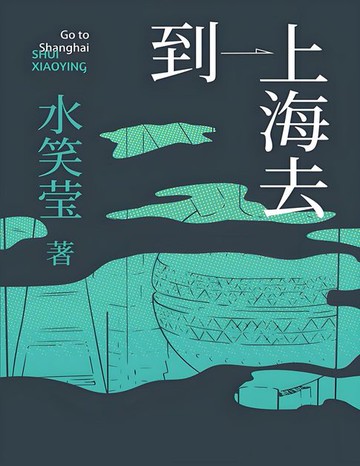 【電子書】到上海去
