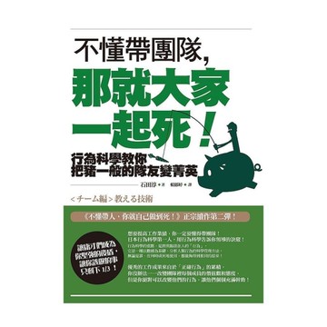 不懂帶團隊，那就大家一起死！(行為科學教你把豬一般的隊友變菁英)(2版)