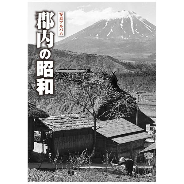 ((本))樹林舎 写真アルバム (山梨県) 郡内の昭和