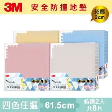 3M 安全防撞地墊-四色任選(61.5CM)
