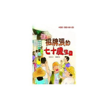 招牌張的七十歲生日