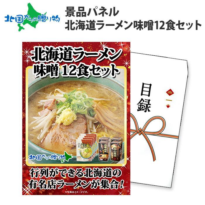 目録 景品 食品 パネル グルメギフト券 ゴルフコンペ 忘年会 二次会 結婚式 北海道 ラーメン ギフト