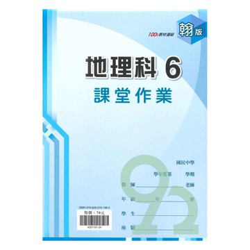 鼎甲國中課堂作業翰版地理3下