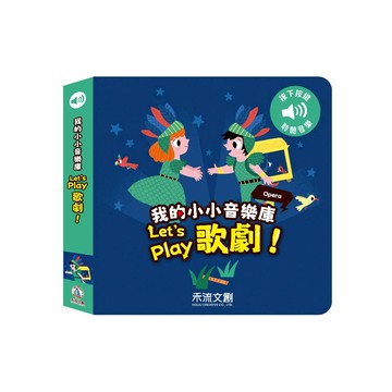 【禾流文創 | 官方童書館】我的小小音樂庫 Let's play歌劇