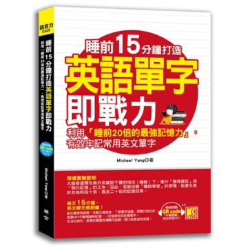 睡前15分鐘打造英語單字即戰力：利用「睡前20倍的最強記憶力」，有效牢記常用英文單字（隨掃即聽「中英對話」強效學習MP3 QR Code）