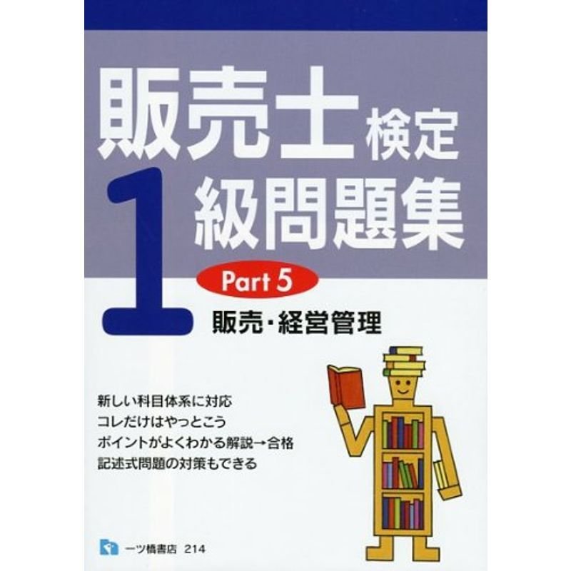 販売士検定1級問題集 Part5 (販売・経営管理)