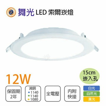 舞光 索爾崁燈 15公分 LED 12W 全電壓 黃光/白光/自然光 〖永光照明〗MT2-LED-15DOP12%