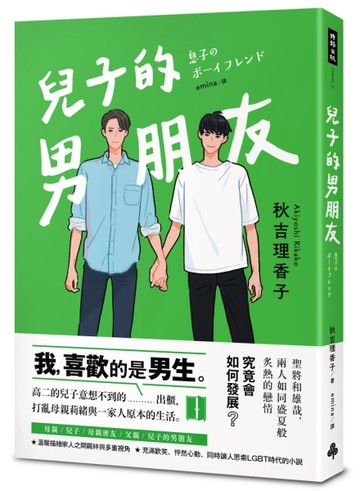 兒子的男朋友[二手書_良好]