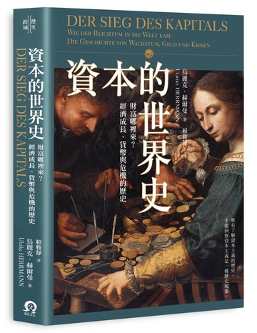 資本的世界史：財富哪裡來？經濟成長、貨幣與危機的歷史