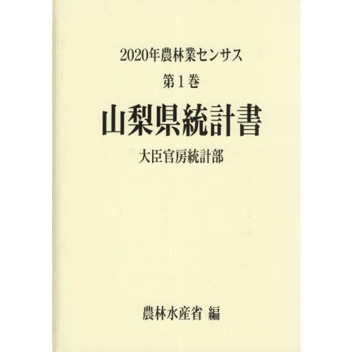 [本 雑誌] 山梨県統計書 (’20 農林業センサス 19) 農林水産省大臣官房統計部 編