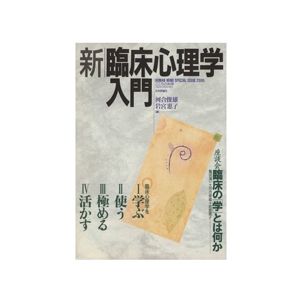 新臨床心理学入門／河合俊雄(編者),岩宮恵子(編者)