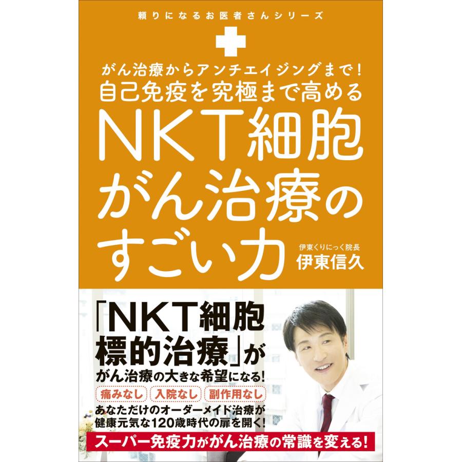 自己免疫を究極まで高めるNKT細胞がん治療のすごい力 がん治療からアンチエイジングまで! 電子書籍版   伊東信久